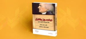 المسلمين و المسلمون جيفرسون و القرآن (مقدمة) - دينيس أ. سبلبيرغ