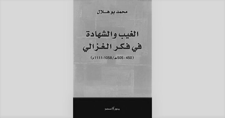 الغيب والشهادة في فكر الغزالي - محمد هلال
