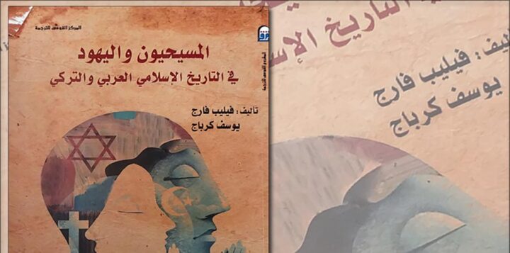 كتاب: المسيحيون واليهود في التاريخ الاسلامي العربي والتركي تأليف: فيليب فارج