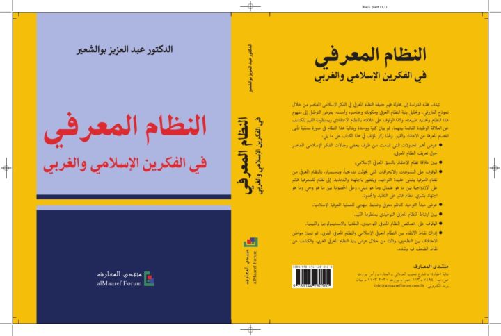 النظام المعرفي في الفكرين الإسلامي والغربي - عبدالعزيز بوالشعير - حكمة