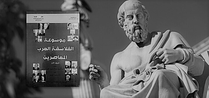 الفلاسفة العرب المعاصرين موسوعة