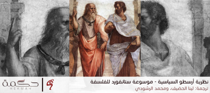 نظرية أرسطو السياسية مدخل مترجم من موسوعة ستانفورد للفلسفة