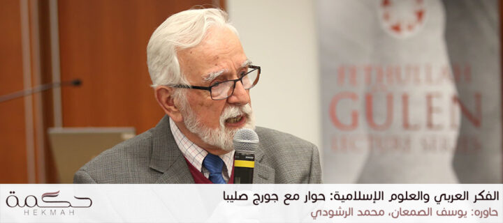 الفكر العربي والعلوم الإسلامية: حوار مع جورج صليبا