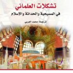  كتاب (تشكلات العلماني: في المسيحية والحداثة والإسلام) طلال أسد - مؤسسة ريم وعمر