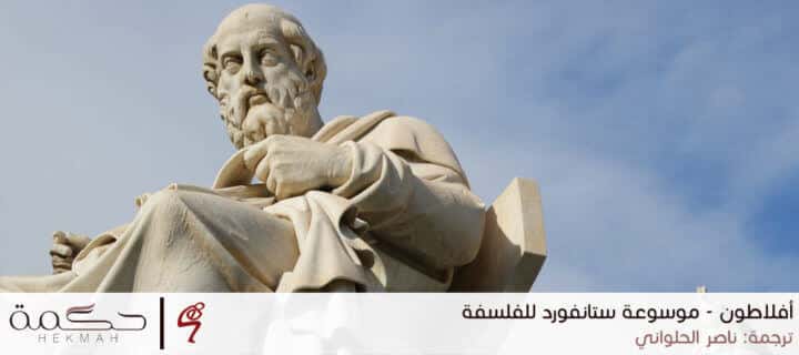 أفلاطون – موسوعة ستانفورد