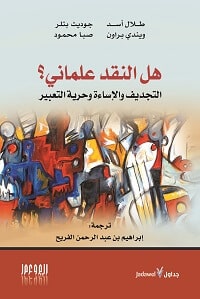 غلاف كتاب (هل النقد علماني؟ التجديف والإساءة وحرية التعبير)