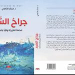جراح السرد محمد الداهي