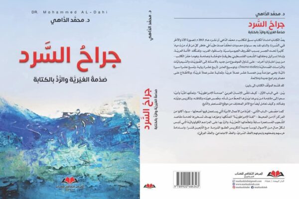 جراح السرد محمد الداهي