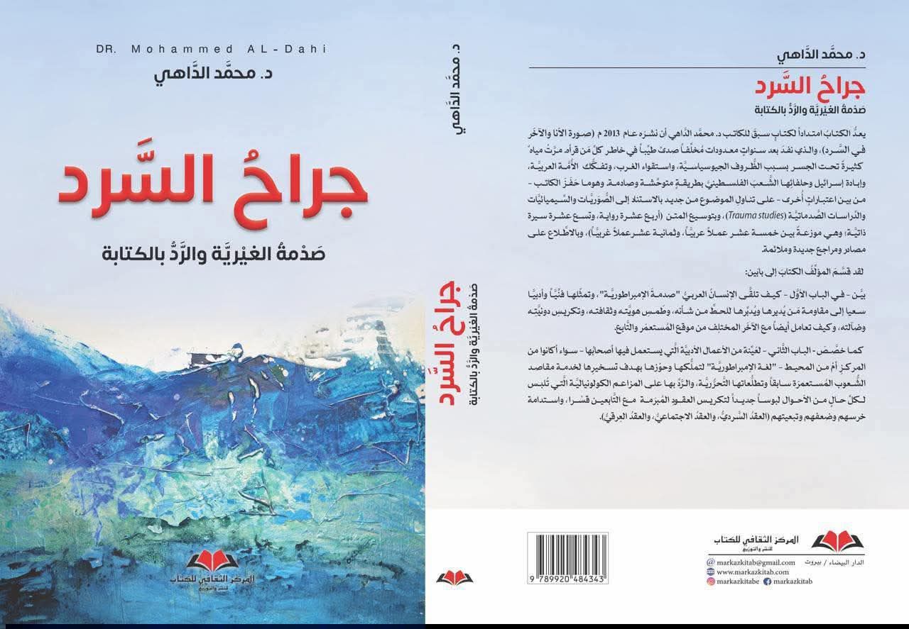 جراح السرد محمد الداهي